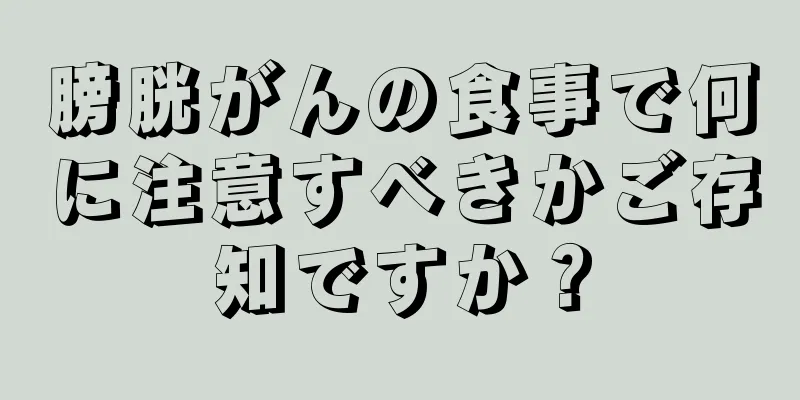 膀胱がんの食事で何に注意すべきかご存知ですか？