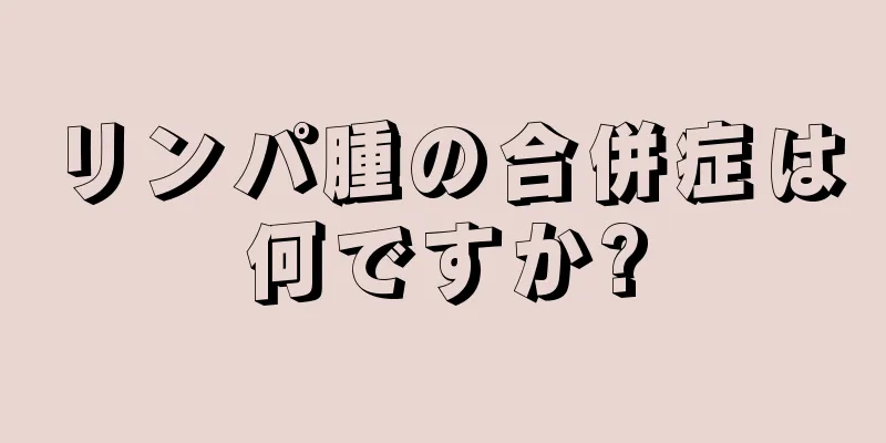 リンパ腫の合併症は何ですか?