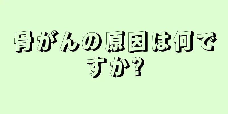 骨がんの原因は何ですか?