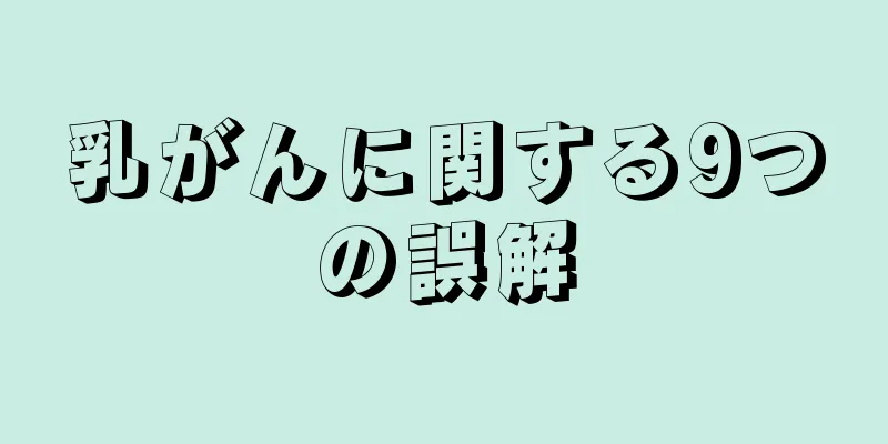 乳がんに関する9つの誤解
