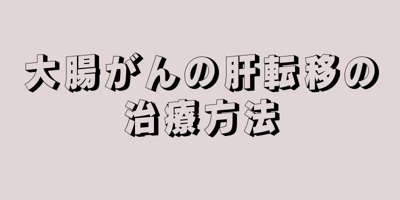 大腸がんの肝転移の治療方法