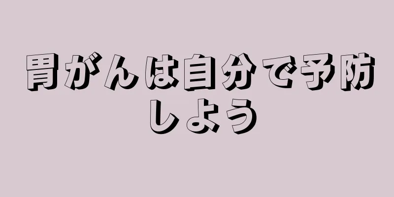 胃がんは自分で予防しよう