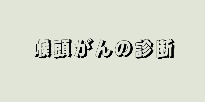 喉頭がんの診断