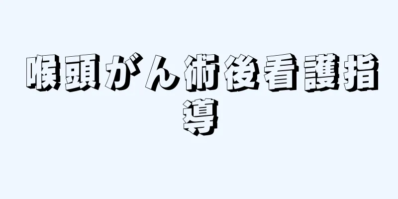 喉頭がん術後看護指導