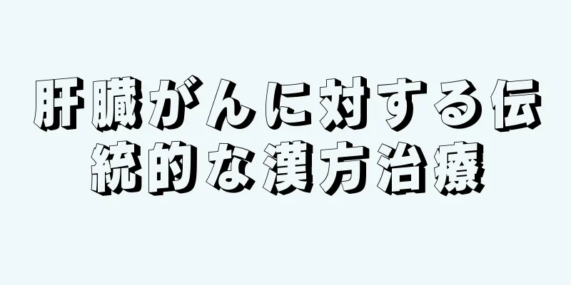 肝臓がんに対する伝統的な漢方治療