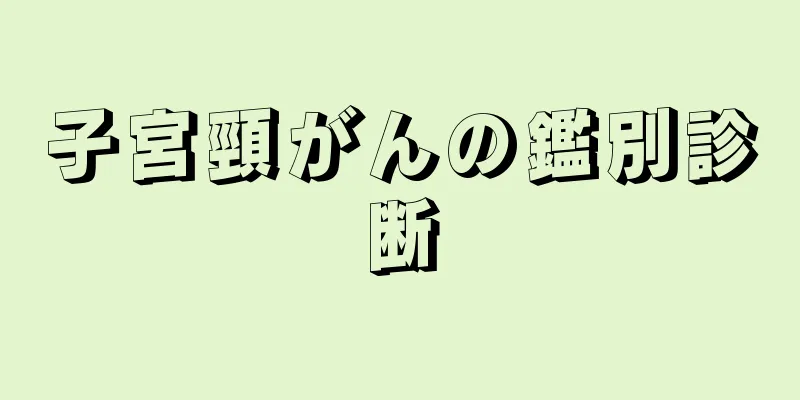 子宮頸がんの鑑別診断