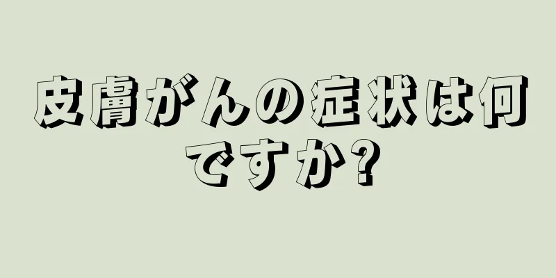 皮膚がんの症状は何ですか?