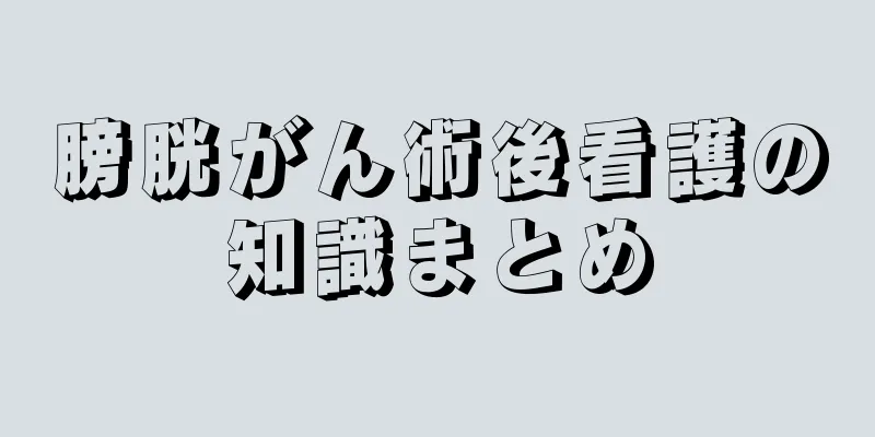 膀胱がん術後看護の知識まとめ