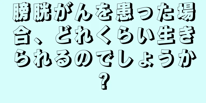 膀胱がんを患った場合、どれくらい生きられるのでしょうか?