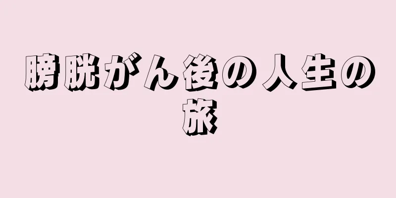膀胱がん後の人生の旅