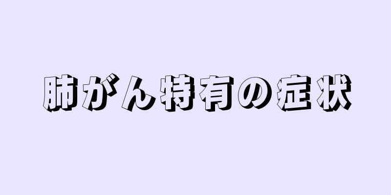 肺がん特有の症状