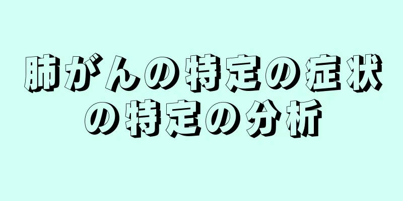 肺がんの特定の症状の特定の分析