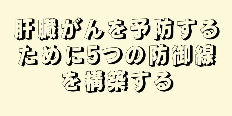 肝臓がんを予防するために5つの防御線を構築する