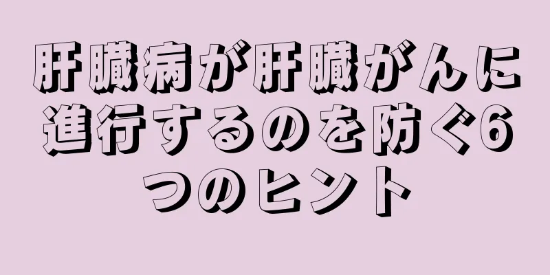 肝臓病が肝臓がんに進行するのを防ぐ6つのヒント