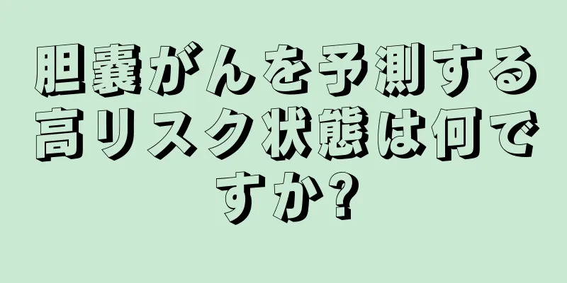 胆嚢がんを予測する高リスク状態は何ですか?