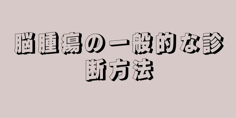 脳腫瘍の一般的な診断方法
