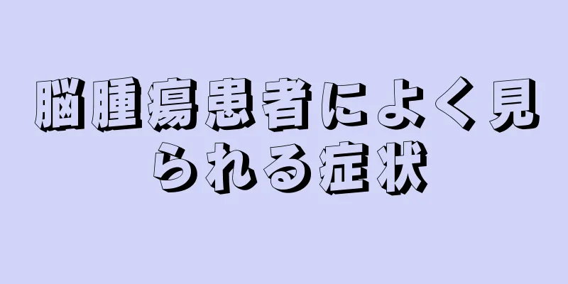 脳腫瘍患者によく見られる症状