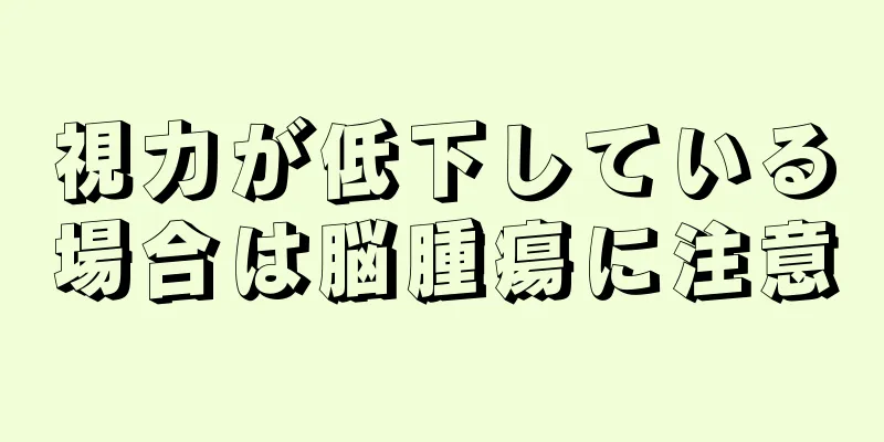 視力が低下している場合は脳腫瘍に注意