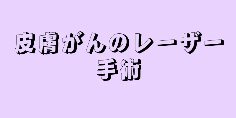 皮膚がんのレーザー手術
