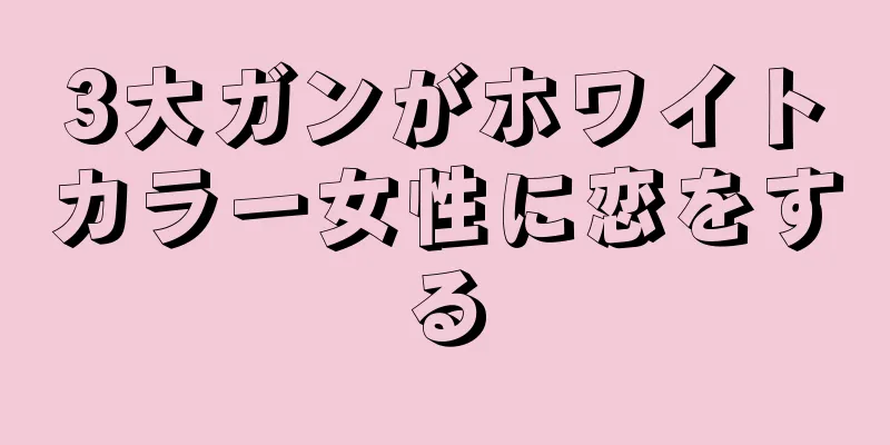 3大ガンがホワイトカラー女性に恋をする