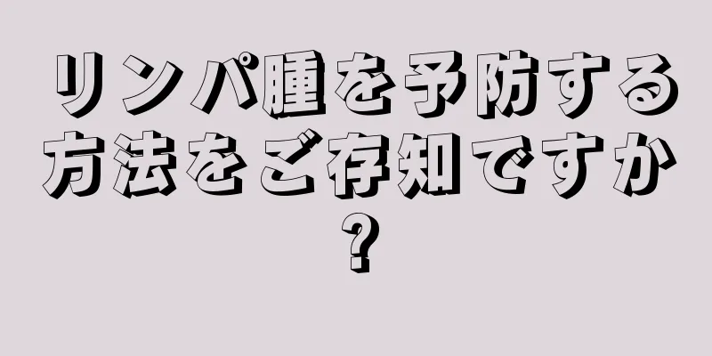 リンパ腫を予防する方法をご存知ですか?