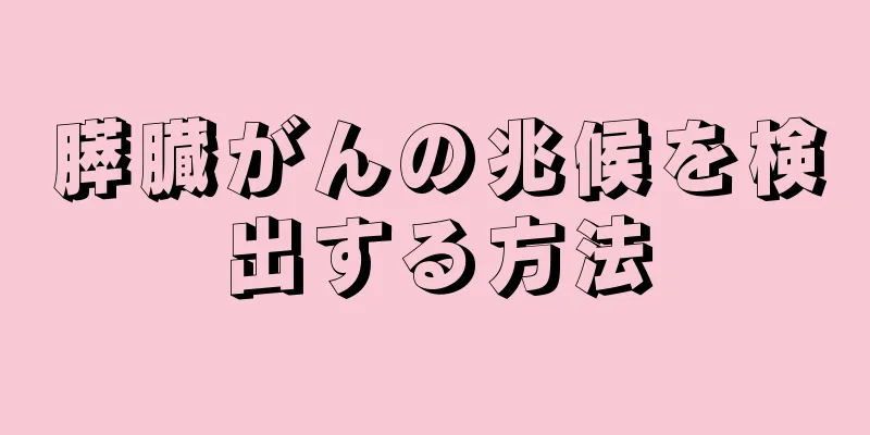 膵臓がんの兆候を検出する方法