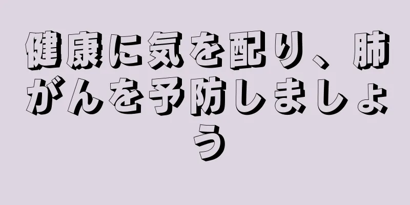 健康に気を配り、肺がんを予防しましょう