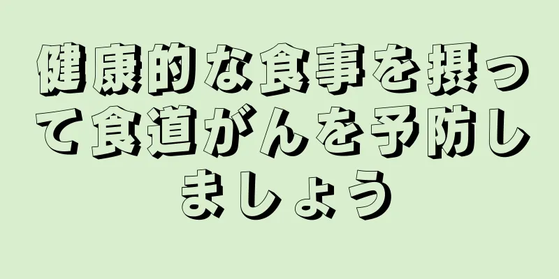 健康的な食事を摂って食道がんを予防しましょう
