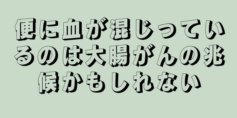 便に血が混じっているのは大腸がんの兆候かもしれない