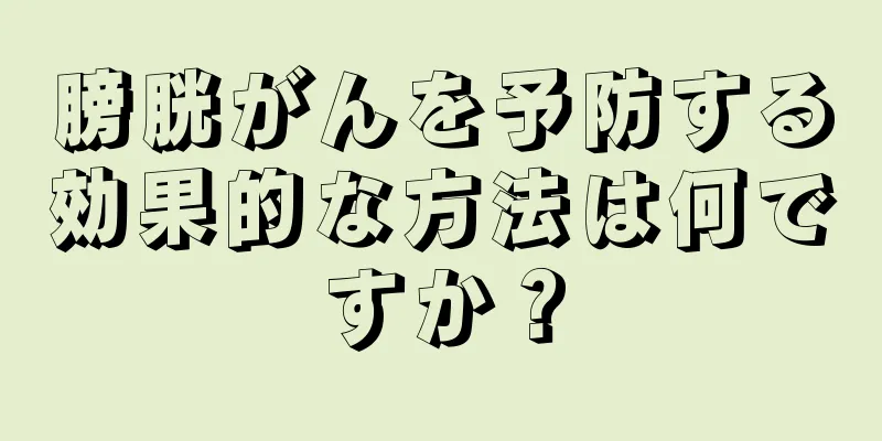 膀胱がんを予防する効果的な方法は何ですか？