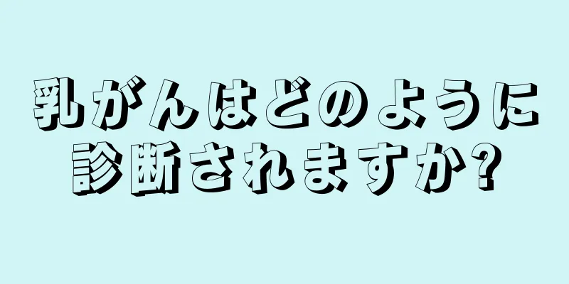 乳がんはどのように診断されますか?