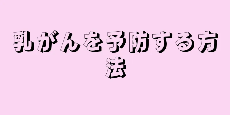 乳がんを予防する方法