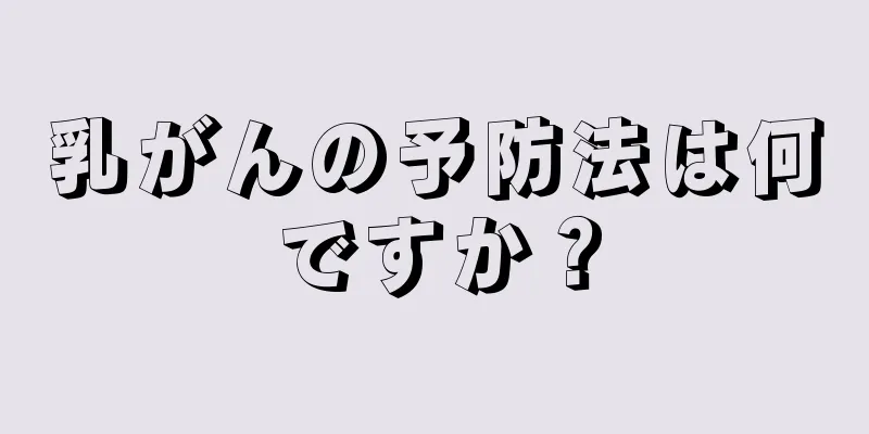 乳がんの予防法は何ですか？