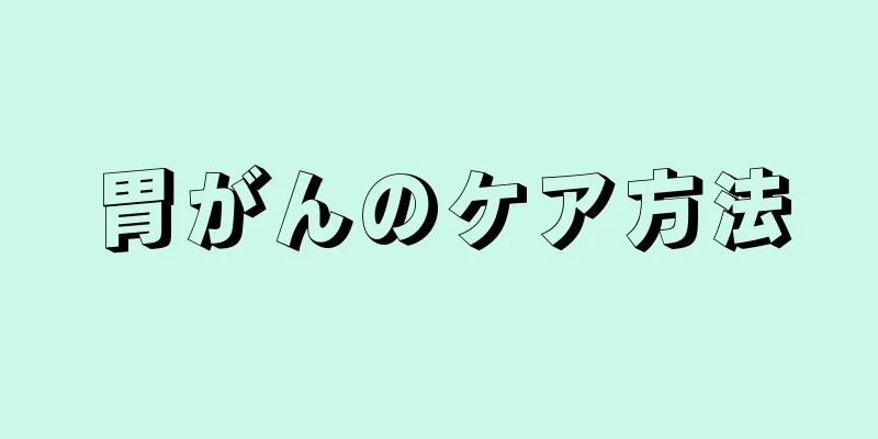 胃がんのケア方法