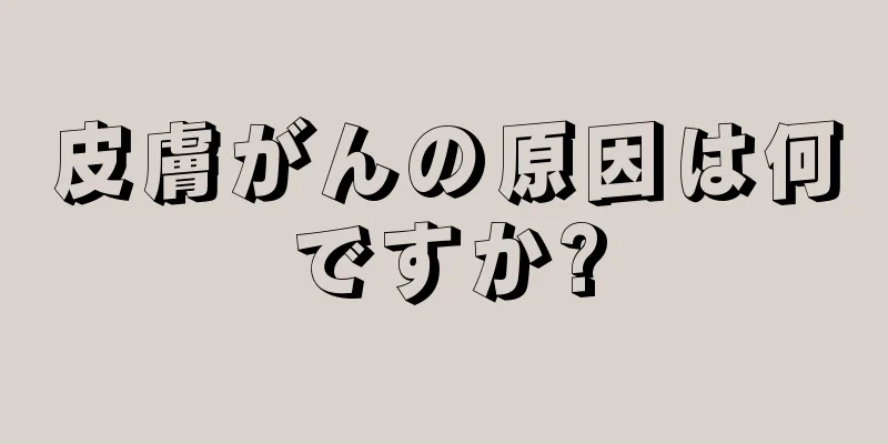 皮膚がんの原因は何ですか?