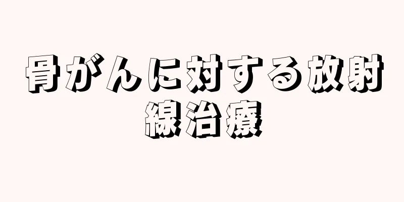 骨がんに対する放射線治療