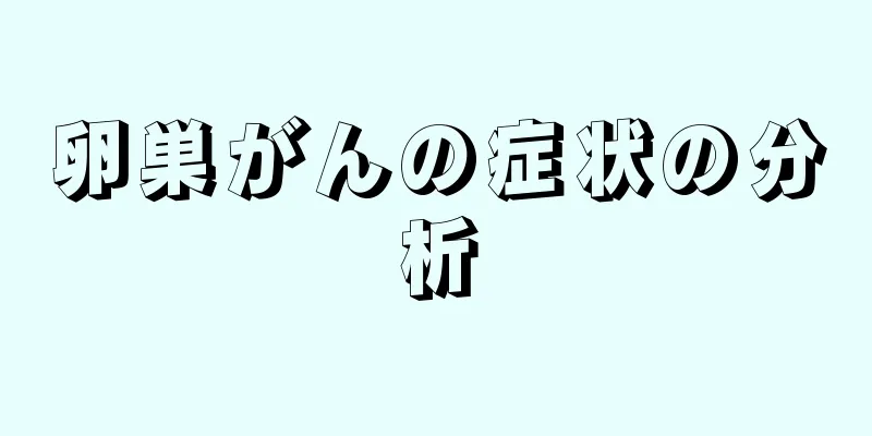 卵巣がんの症状の分析