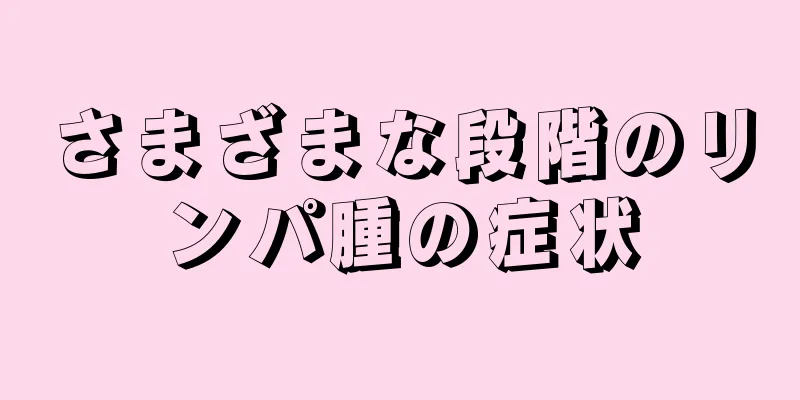 さまざまな段階のリンパ腫の症状
