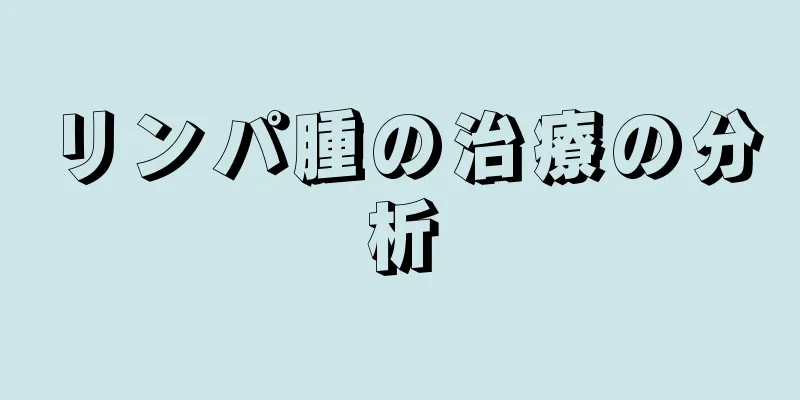 リンパ腫の治療の分析