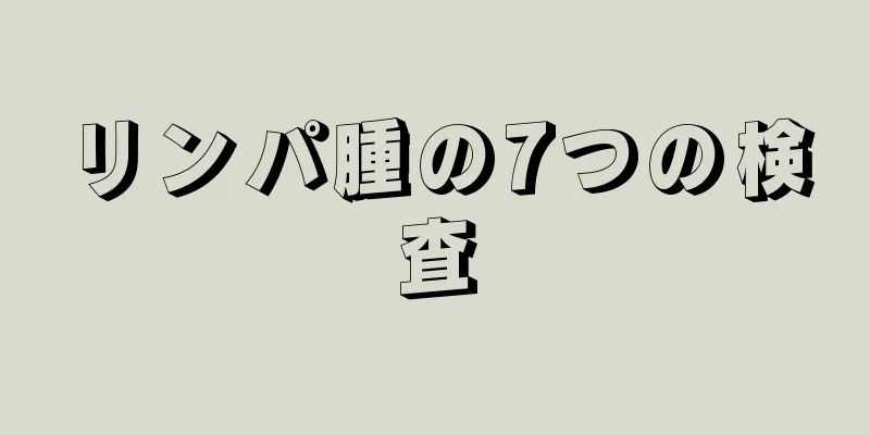 リンパ腫の7つの検査