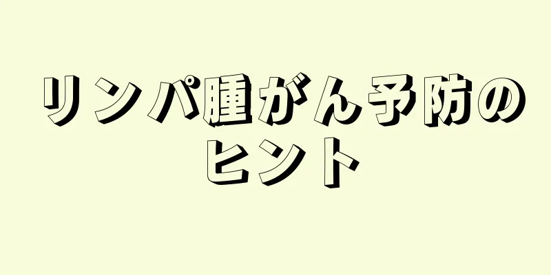 リンパ腫がん予防のヒント