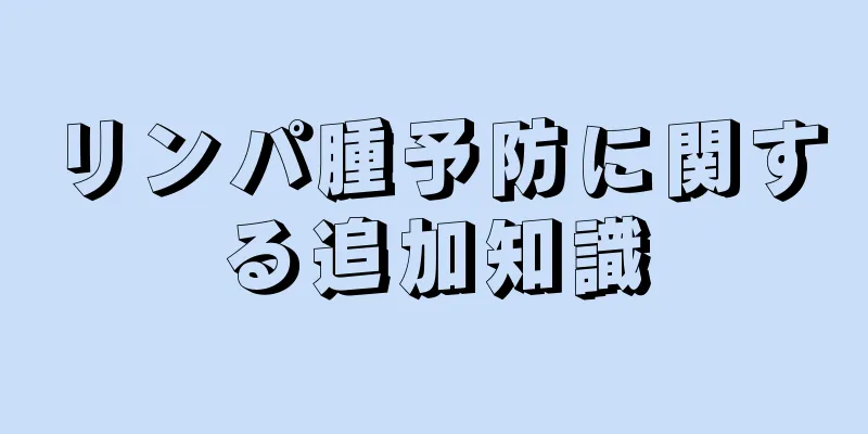 リンパ腫予防に関する追加知識