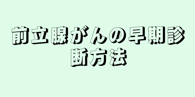 前立腺がんの早期診断方法