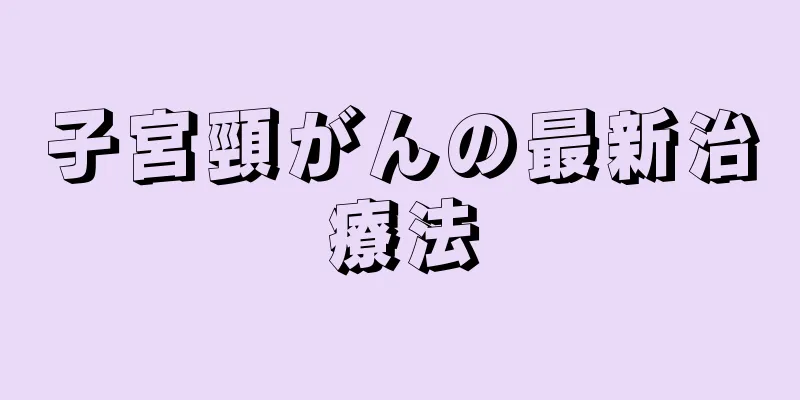 子宮頸がんの最新治療法