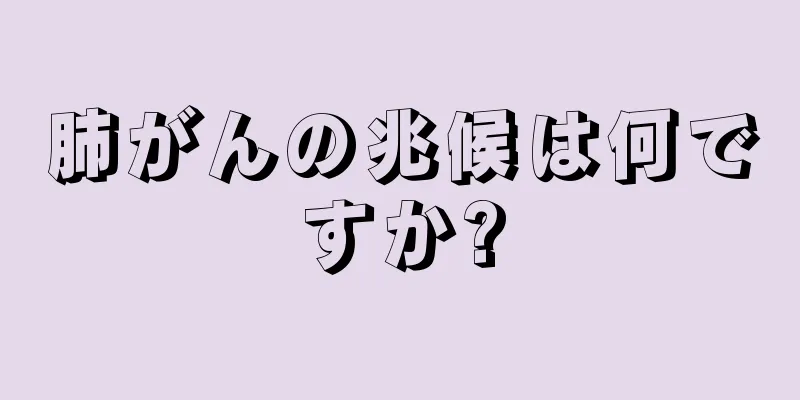 肺がんの兆候は何ですか?