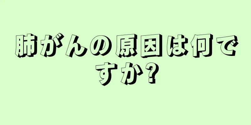 肺がんの原因は何ですか?