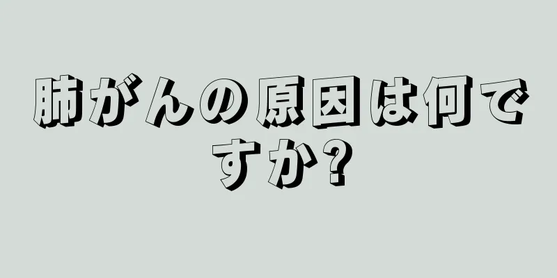 肺がんの原因は何ですか?