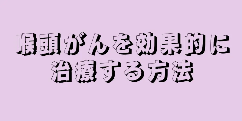 喉頭がんを効果的に治療する方法