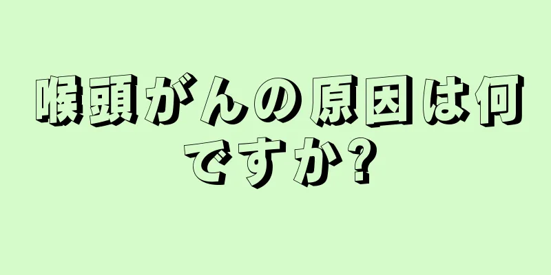 喉頭がんの原因は何ですか?