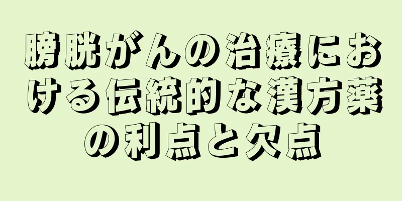 膀胱がんの治療における伝統的な漢方薬の利点と欠点